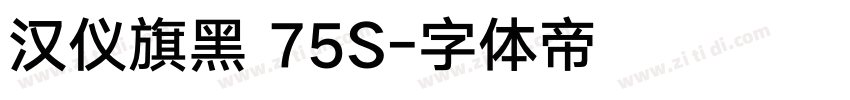 汉仪旗黑 75S字体转换